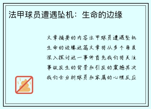 法甲球员遭遇坠机：生命的边缘