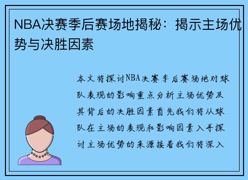 NBA决赛季后赛场地揭秘：揭示主场优势与决胜因素