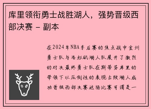 库里领衔勇士战胜湖人，强势晋级西部决赛 - 副本