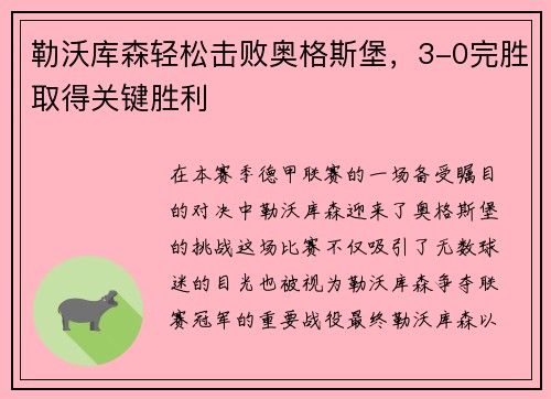 勒沃库森轻松击败奥格斯堡，3-0完胜取得关键胜利