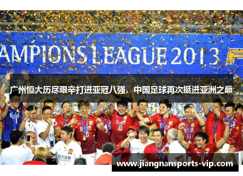 广州恒大历尽艰辛打进亚冠八强，中国足球再次挺进亚洲之巅