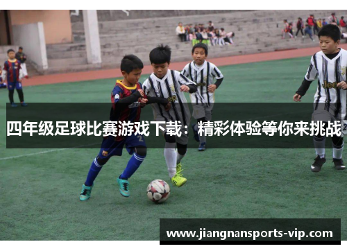 四年级足球比赛游戏下载：精彩体验等你来挑战