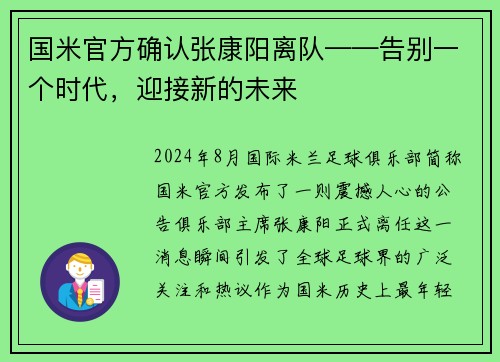 国米官方确认张康阳离队——告别一个时代，迎接新的未来