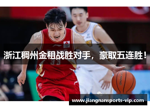 浙江稠州金租战胜对手，豪取五连胜！