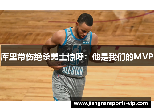 库里带伤绝杀勇士惊呼：他是我们的MVP