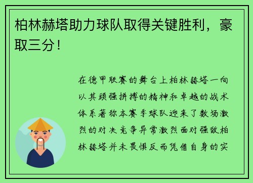 柏林赫塔助力球队取得关键胜利，豪取三分！