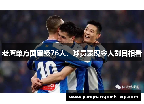 老鹰单方面晋级76人，球员表现令人刮目相看