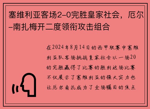塞维利亚客场2-0完胜皇家社会，厄尔-南扎梅开二度领衔攻击组合