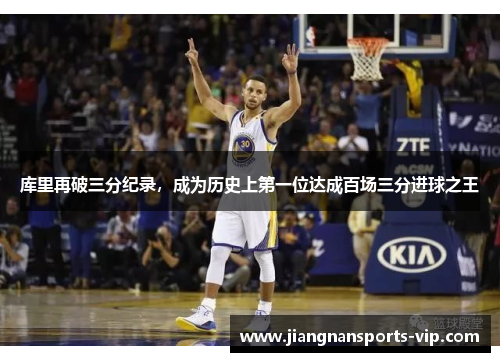 库里再破三分纪录，成为历史上第一位达成百场三分进球之王