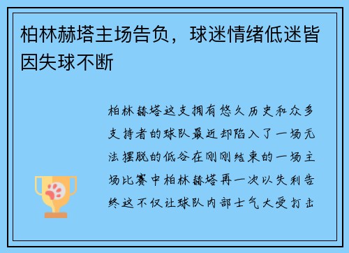 柏林赫塔主场告负，球迷情绪低迷皆因失球不断