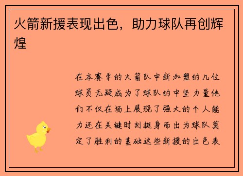 火箭新援表现出色，助力球队再创辉煌