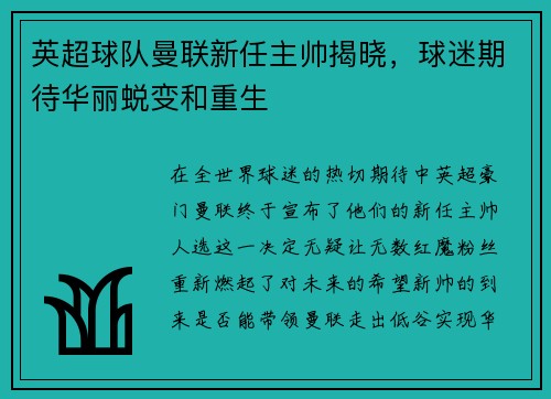 英超球队曼联新任主帅揭晓，球迷期待华丽蜕变和重生