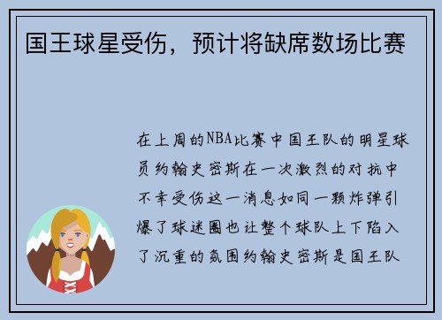 国王球星受伤，预计将缺席数场比赛